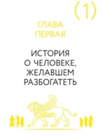 Самый богатый человек в Вавилоне. Классическое издание, исправленное и дополненное — изображение 8