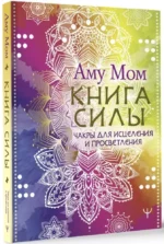 Книга Силы. Чакры для исцеления и просветления — изображение 2