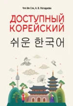 Доступный корейский. Анастасия Погадаева, Чун Ин Сун