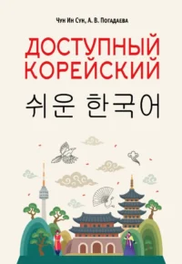 Доступный корейский. Анастасия Погадаева, Чун Ин Сун