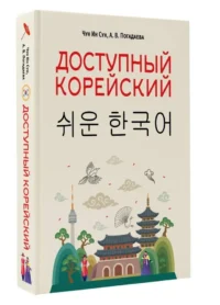 Доступный корейский — Учебные пособия