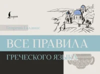 Все правила греческого языка. Георгий Галанис
