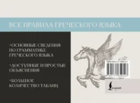 Все правила греческого языка — Словари и справочники