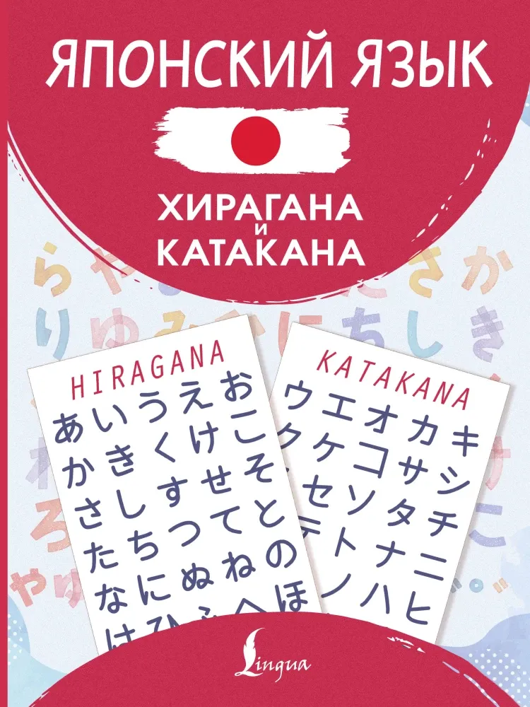 9785171659141_0.webp Японский язык. Хирагана и катакана