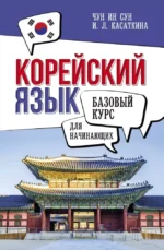 Корейский язык для начинающих. Базовый курс. Ирина Касаткина