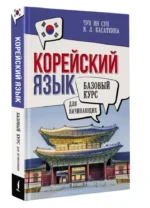 Корейский язык для начинающих. Базовый курс — изображение 2