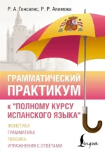 Грамматический практикум к Полному курсу испанского языка. Роза Гонсалес, Рушания Алимова