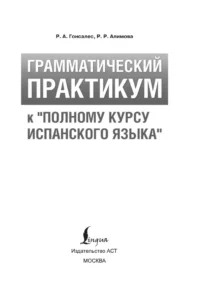 Грамматический практикум к Полному курсу испанского языка — Учебные пособия