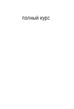 Грамматический практикум к Полному курсу испанского языка — изображение 14