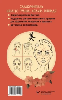 Восточный самомассаж лица и шеи. Подробный самоучитель шиацу, гуаша, асахи, кобидо — Массаж, йога, мудры