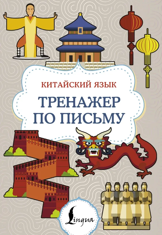 9785171659219_0.webp Китайский язык. Тренажер по письму