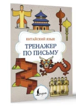 Китайский язык. Тренажер по письму — изображение 3