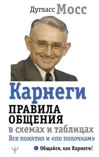 Карнеги. Правила общения в схемах и таблицах. Все понятно и по полочкам. Дуглас Мосс