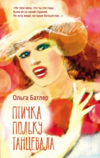 Птичка польку танцевала. Ольга Батлер