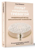 Пульт управления тревогой. Проверенный метод доказательной психологии. От психотерапевта с опытом более 10 лет — изображение 6
