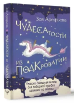 Чудесатости из Подкроватии. Ужасно смешная книга для задорной гребли лапками по жизни — изображение 7