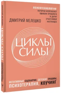 Циклы силы. Психотехнология, которая исправляет ошибки прошлого и дарит счастливое настоящее — Психология общения