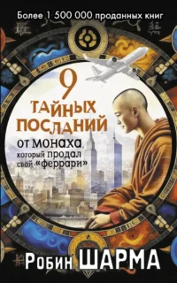 9 тайных посланий от монаха, который продал свой феррари. Робин Шарма