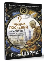 9 тайных посланий от монаха, который продал свой феррари — изображение 2