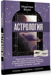 Астрология. Простой самоучитель: как построить космограмму и трактовать влияние планет и звезд на вашу судьбу — Астрология, нумерология