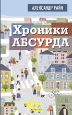 Хроники абсурда. РАЙН АЛЕКСАНДР