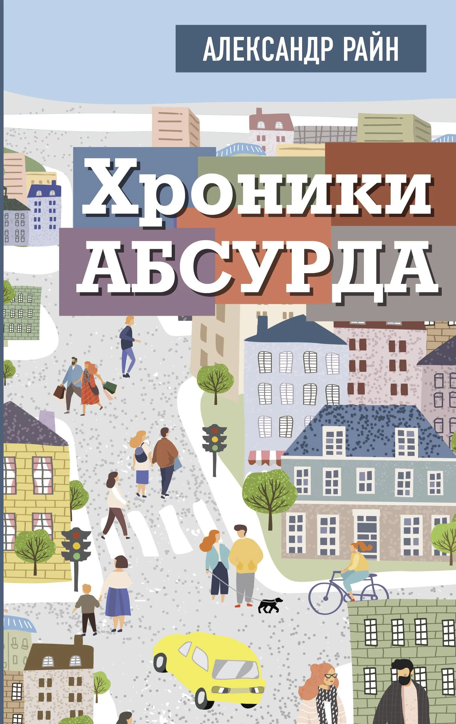 9785171659400_0.webp Хроники абсурда. РАЙН АЛЕКСАНДР