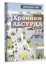 Хроники абсурда — изображение 2