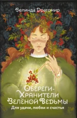 Обереги-хранители зеленой ведьмы для удачи, любви и счастья. Зелинда Драгомир