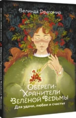 Обереги-хранители зеленой ведьмы для удачи, любви и счастья — изображение 2