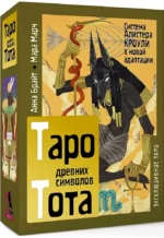 Таро древних символов Тота. Система Алистера Кроули в новой адаптации (78 карт + инструкция). Анна Брайт