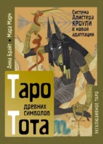 Таро древних символов Тота. Система Алистера Кроули в новой адаптации (78 карт + инструкция) — изображение 2