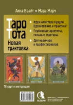 Таро древних символов Тота. Система Алистера Кроули в новой адаптации (78 карт + инструкция) — изображение 3