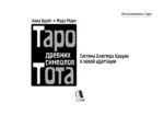 Таро древних символов Тота. Система Алистера Кроули в новой адаптации (78 карт + инструкция) — изображение 4