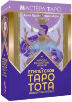 Египетское Таро Тота. Колода по системе Кроули. Новая трактовка. Анна Брайт