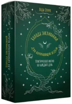 Колода заклинаний для начинающих ведьм. Практическая магия на каждый день. Лада Зеник