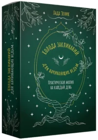 Колода заклинаний для начинающих ведьм. Практическая магия на каждый день. Лада Зеник