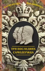 Три последних самодержца. Александра Богданович