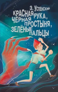 Красная рука, чёрная простыня, зелёные пальцы. УСПЕНСКИЙ Э.Н.
