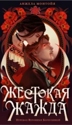 Жестокая жажда. Анжела Монтойя