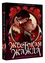 Жестокая жажда — изображение 2