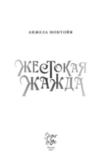 Жестокая жажда — изображение 4