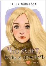 Что будет, если я проснусь. Анна Монахова