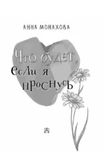 Что будет, если я проснусь — изображение 8