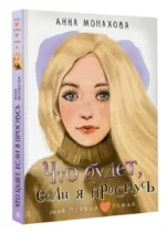 Что будет, если я проснусь — изображение 9