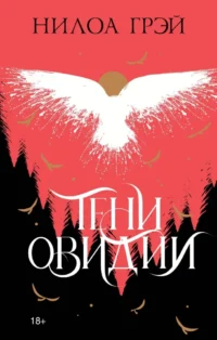 Тени Овидии. Нилоа Грэй