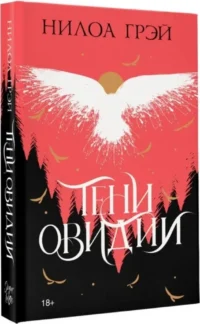 Тени Овидии — Зарубежная фантастика, фэнтези