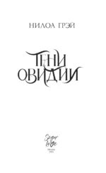 Тени Овидии — изображение 5