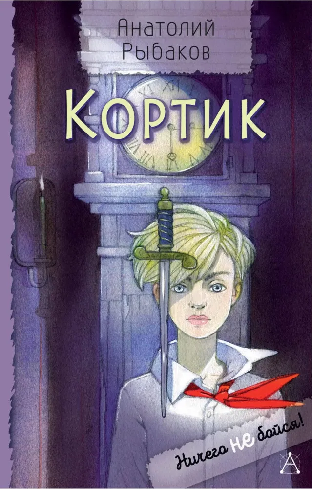 9785171659707_0.webp Кортик. Анатолий Рыбаков