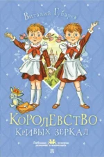 Королевство кривых зеркал. Виталий Губарев