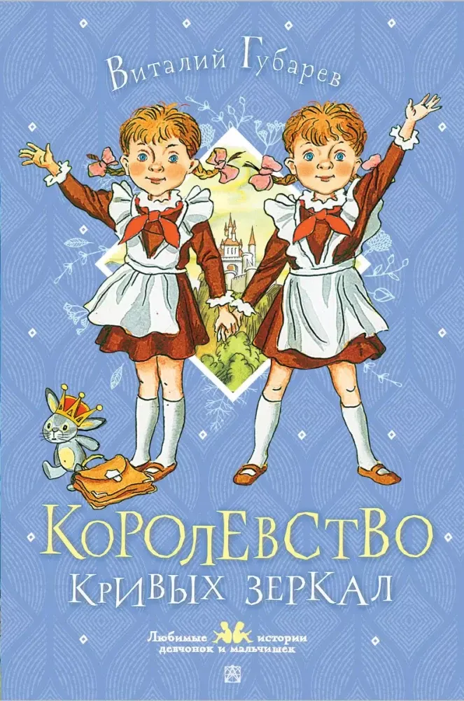 9785171659721_0.webp Королевство кривых зеркал. Виталий Губарев